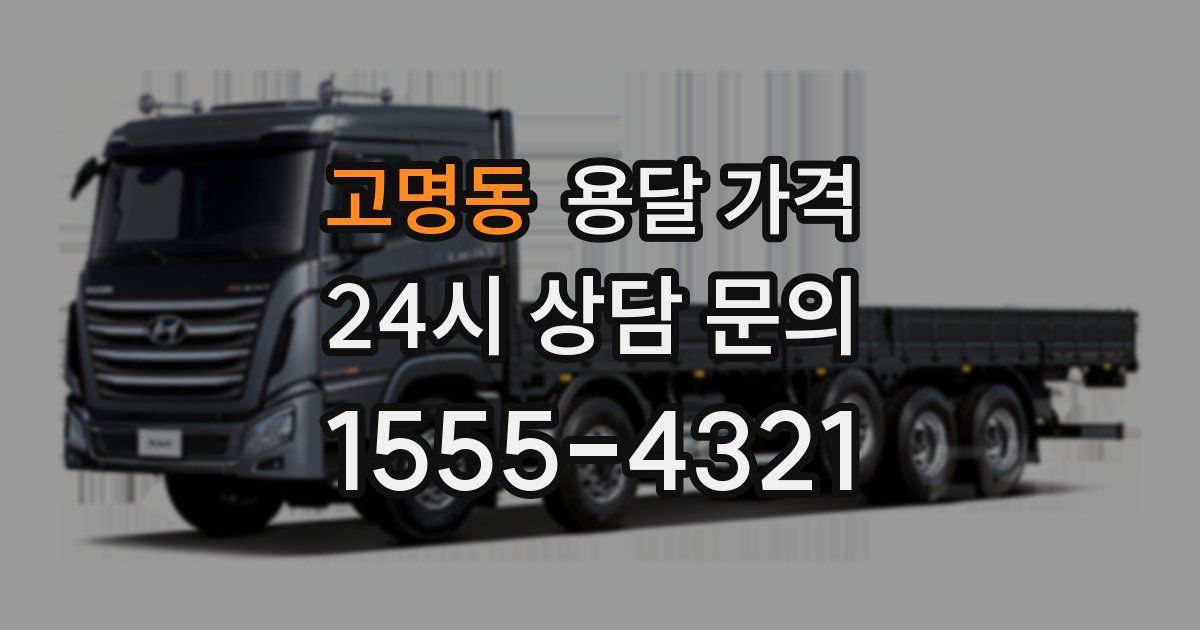 고명동 용달 가격