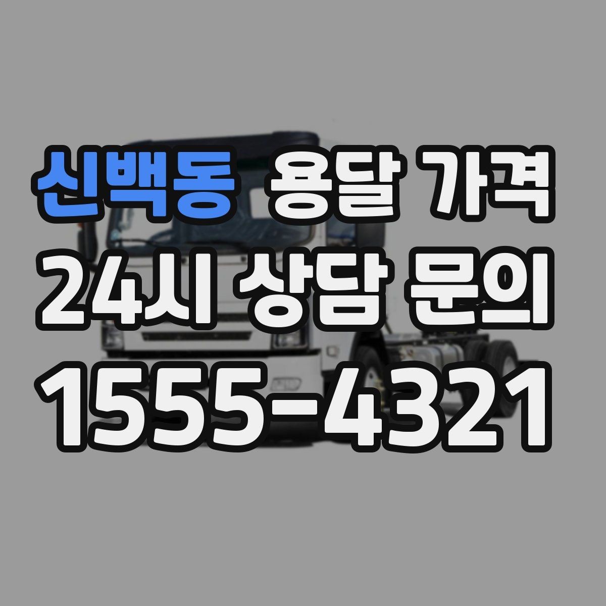 신백동 용달 가격 공휴일 비용 차이 이해하기