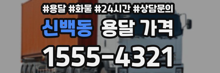 신백동 용달 가격
