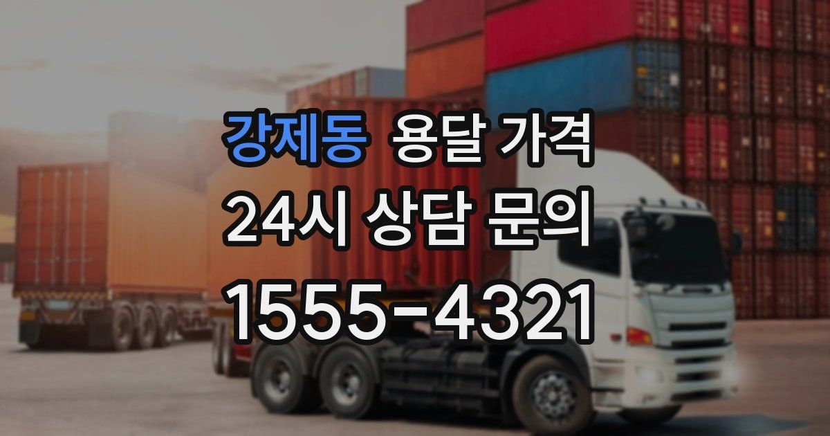 강제동 용달 가격