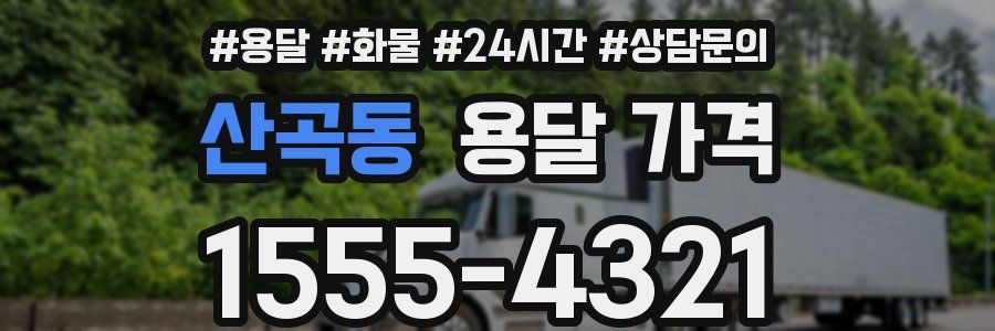 산곡동 용달 가격