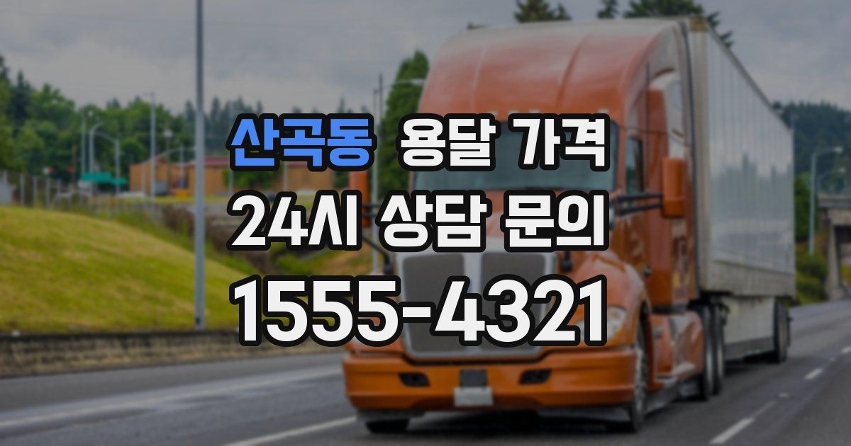 산곡동 용달 가격