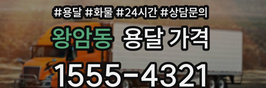 왕암동 용달 가격