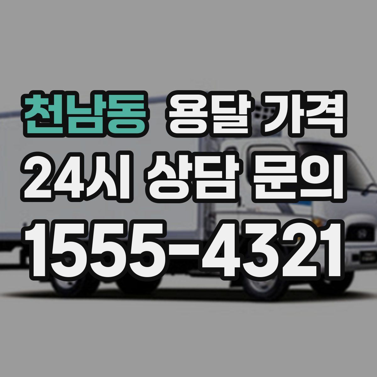 천남동 용달 가격