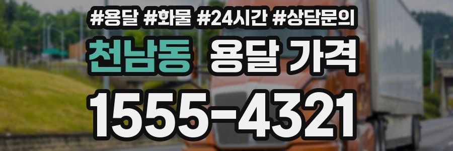 천남동 용달 가격