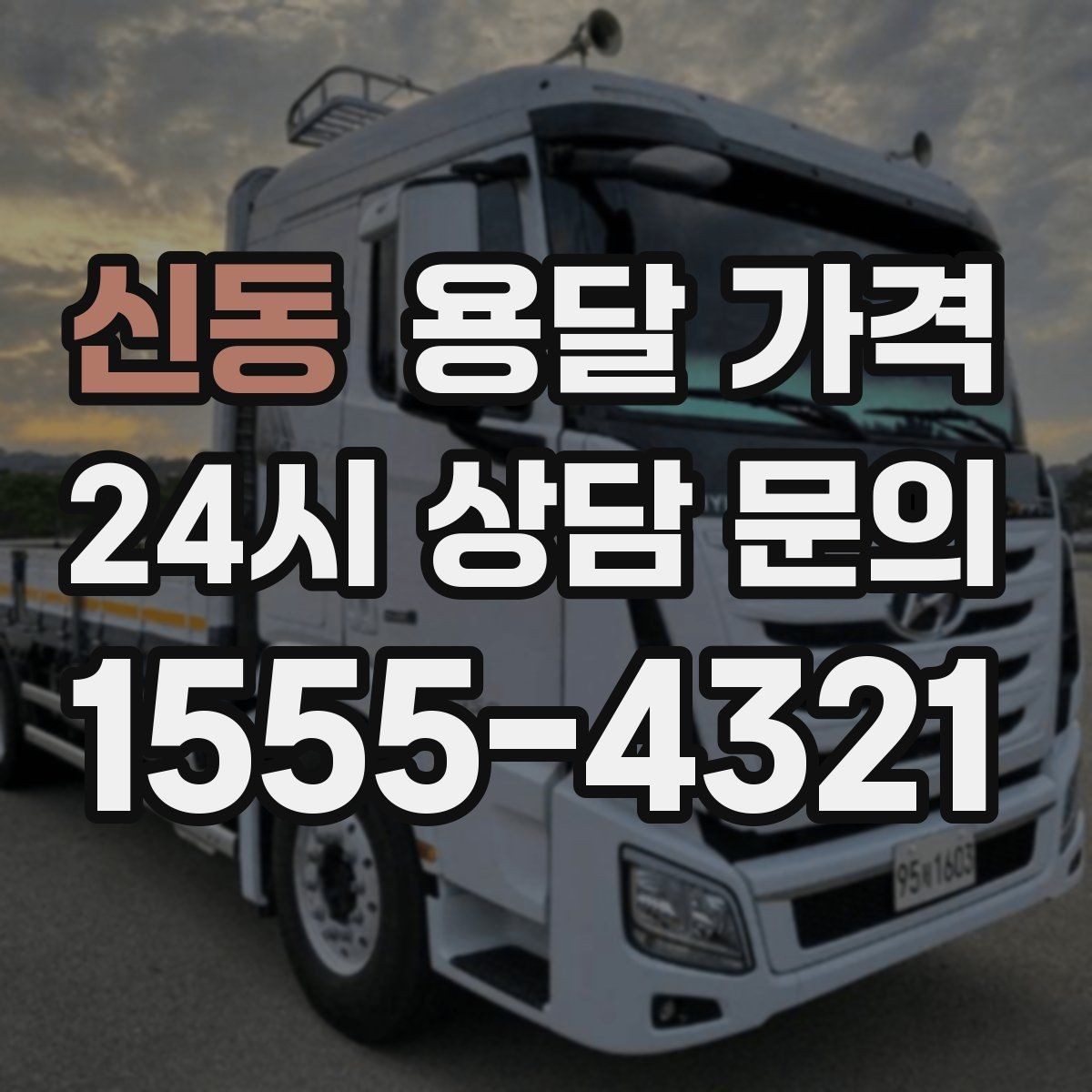 신동 용달 가격 차량 접근성에 따른 비용 변화