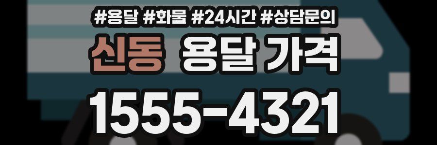 신동 용달 가격