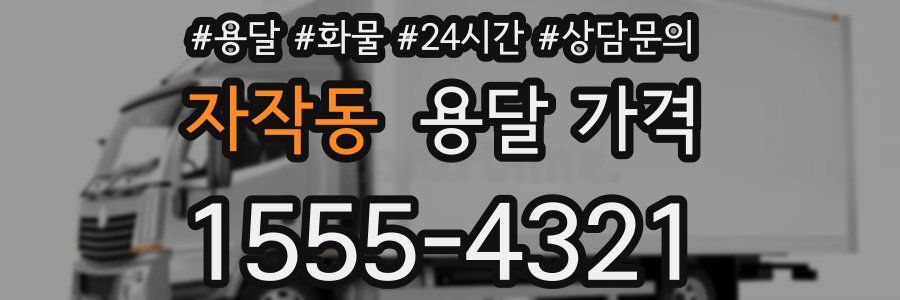 자작동 용달 가격