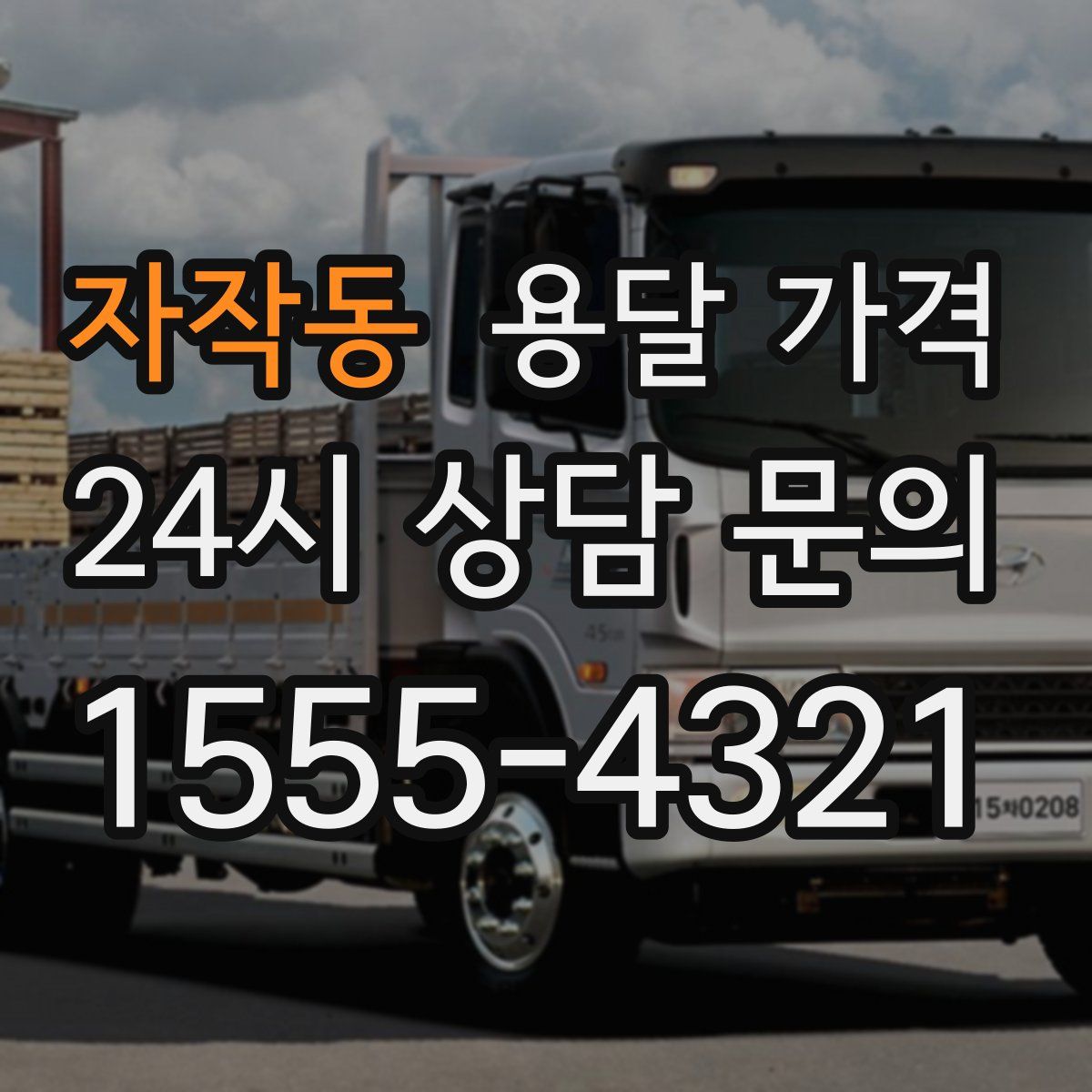 자작동 용달 가격