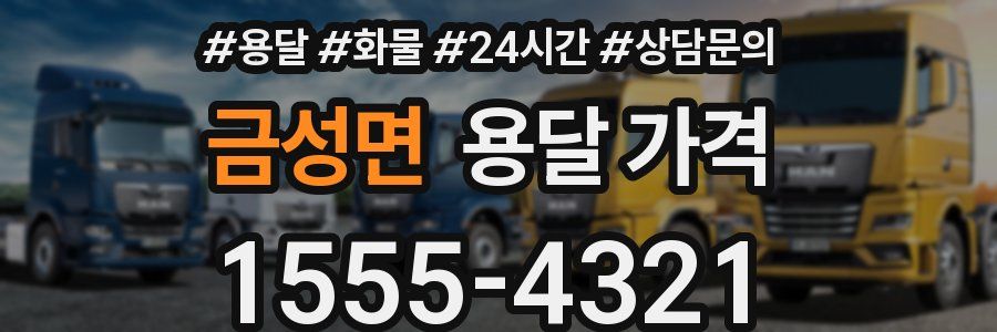 금성면 용달 가격