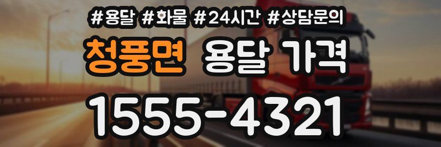 청풍면 용달 가격