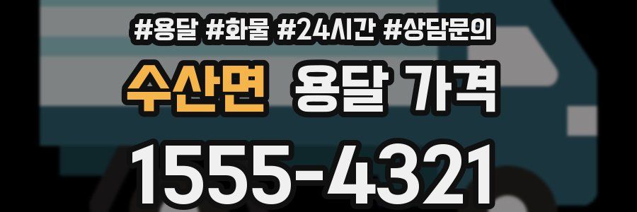 수산면 용달 가격