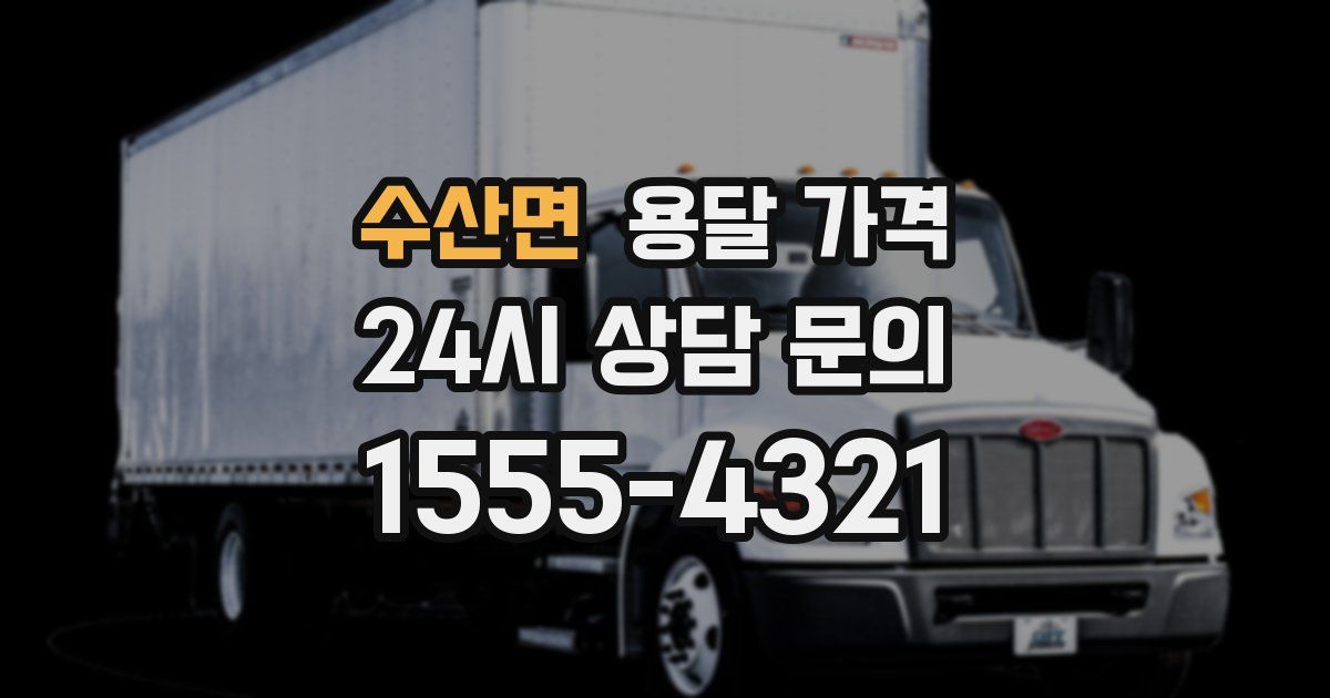 수산면 용달 가격