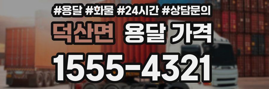 덕산면 용달 가격