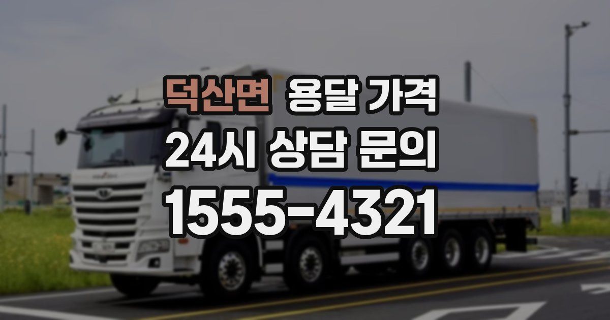 덕산면 용달 가격