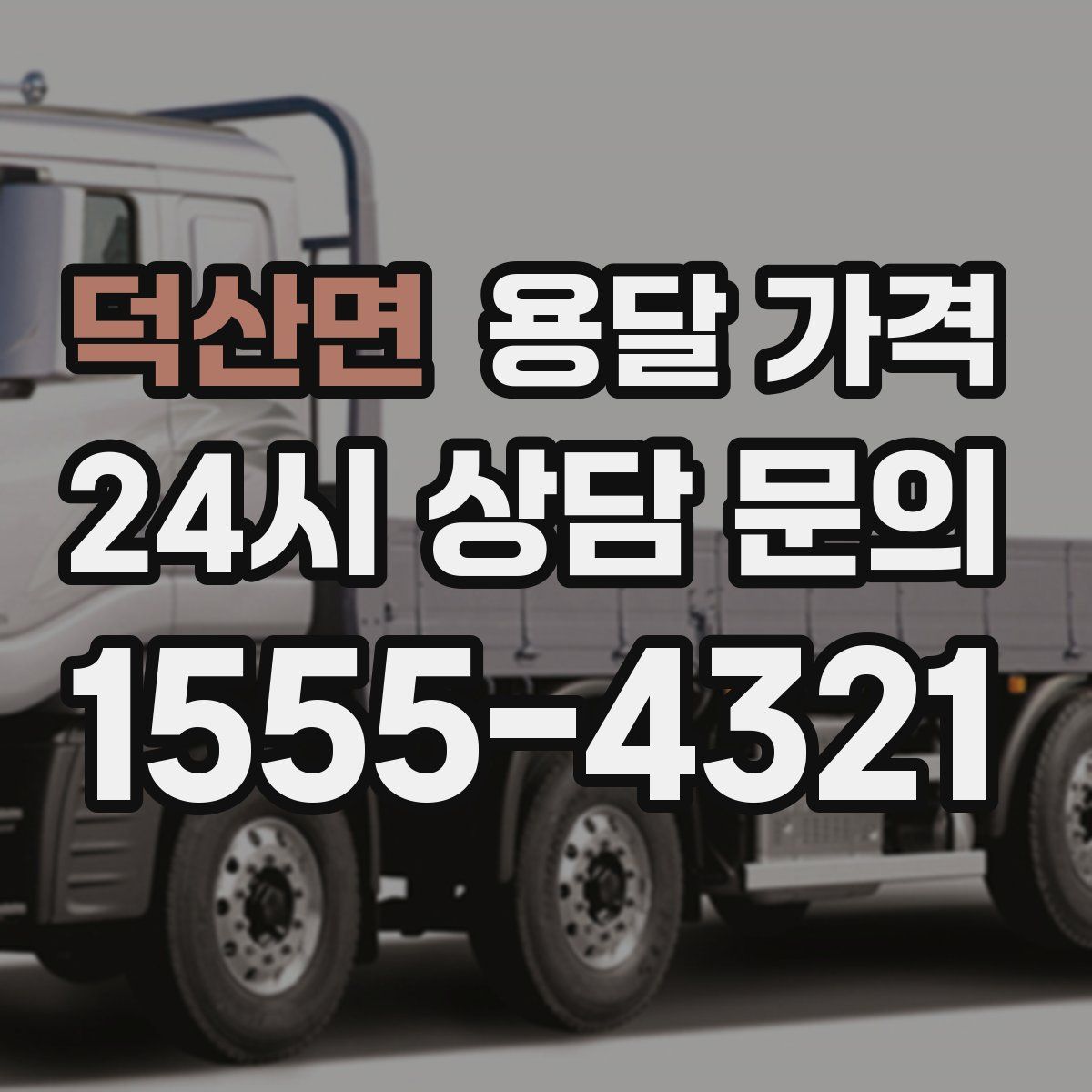 덕산면 용달 가격