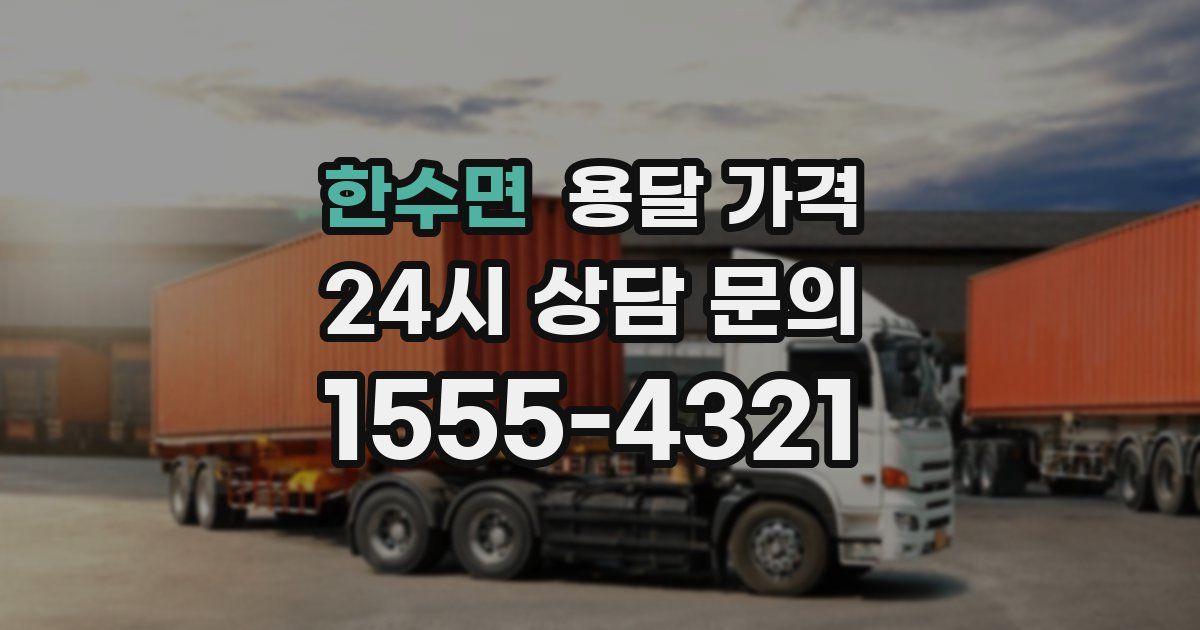 한수면 용달 가격