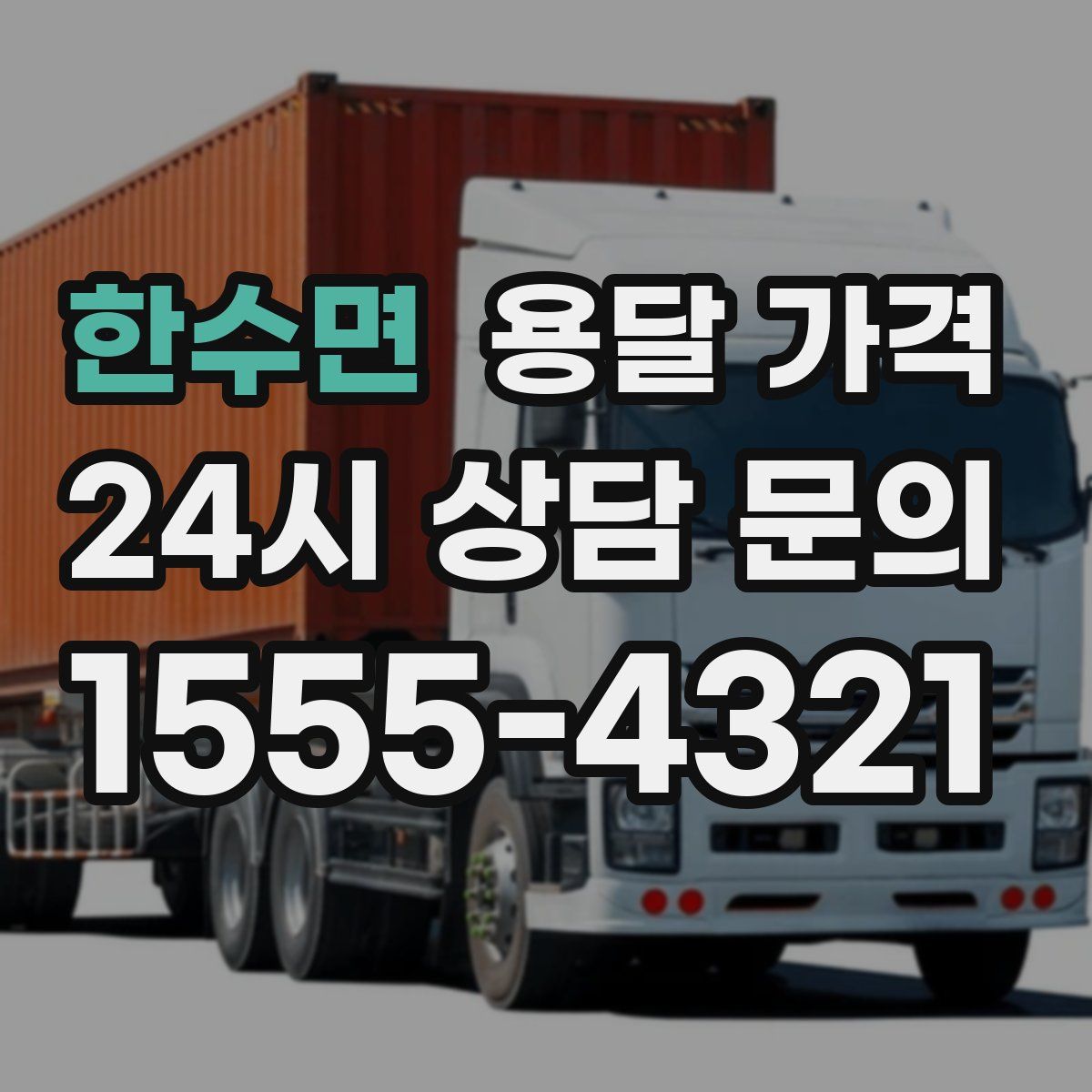 한수면 용달 가격