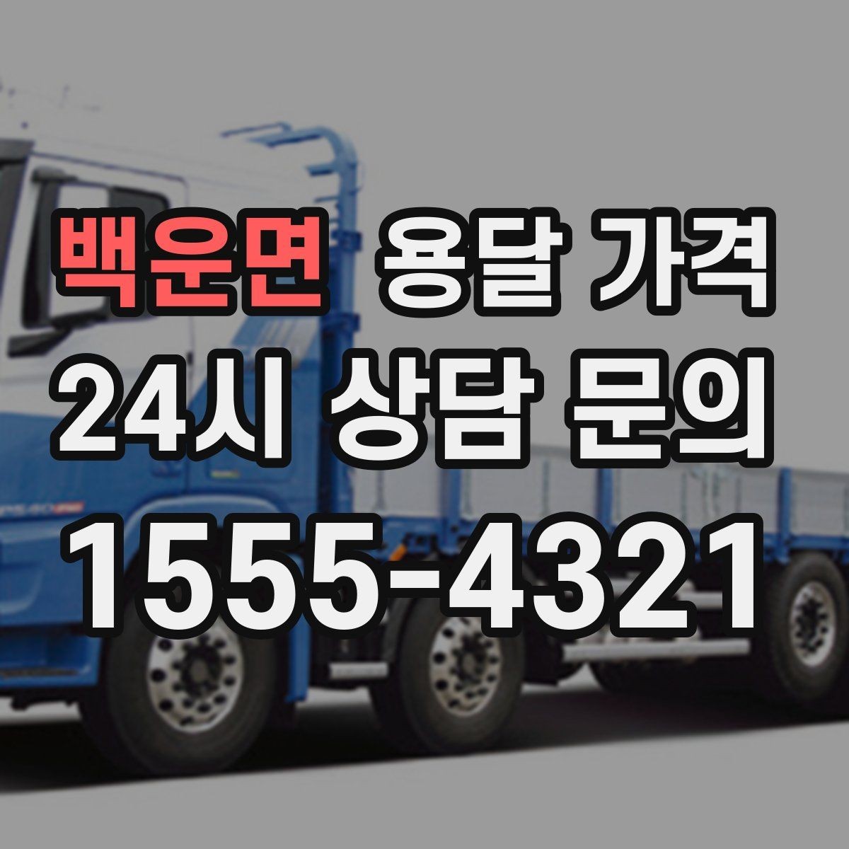 백운면 용달 가격 무거운 짐이 많을 때 비용 변화