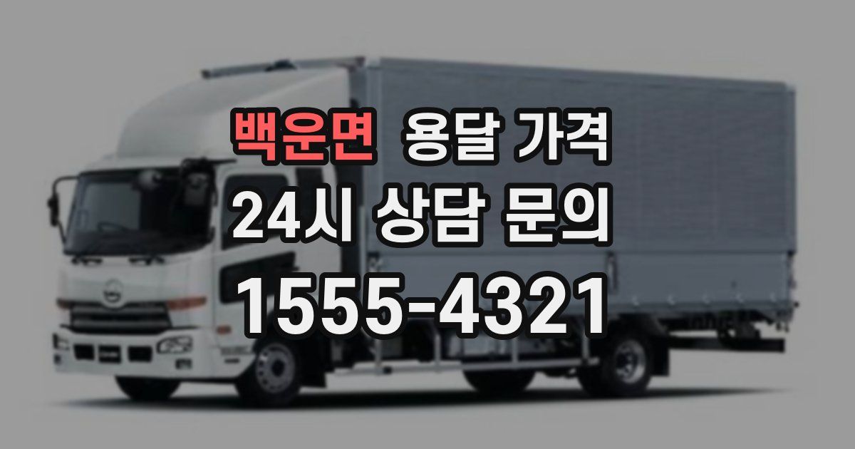 백운면 용달 가격