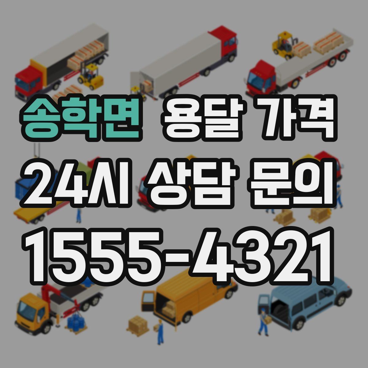 송학면 용달 가격 짐 분류만 해도 달라지는 결과
