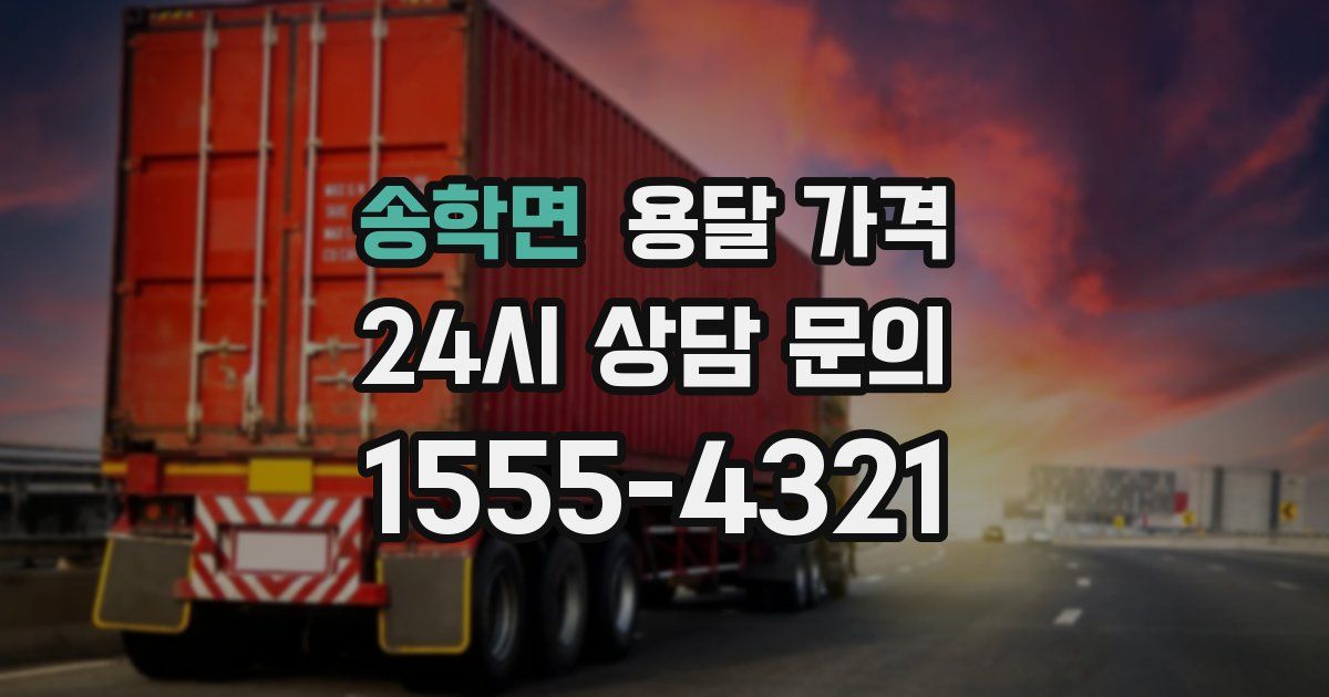 송학면 용달 가격