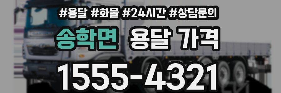 송학면 용달 가격