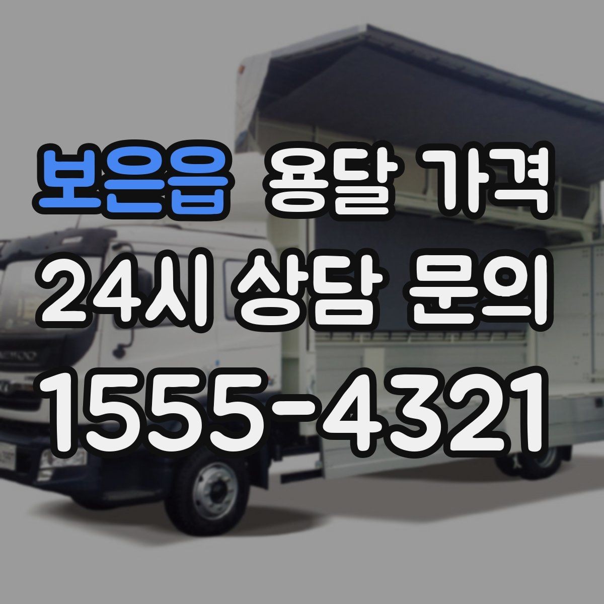 보은읍 용달 가격 재이용으로 이어지는 조건