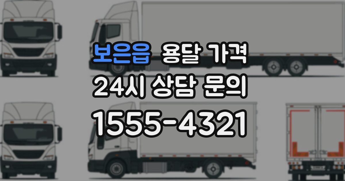 보은읍 용달 가격