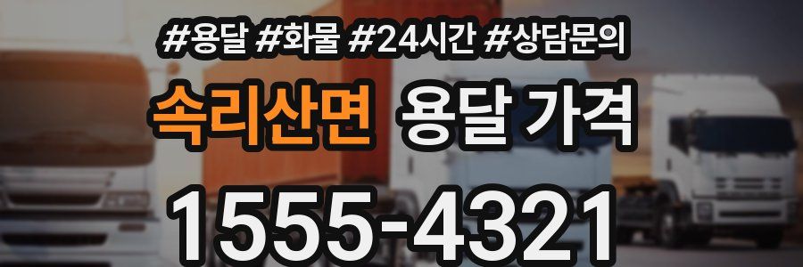 속리산면 용달 가격