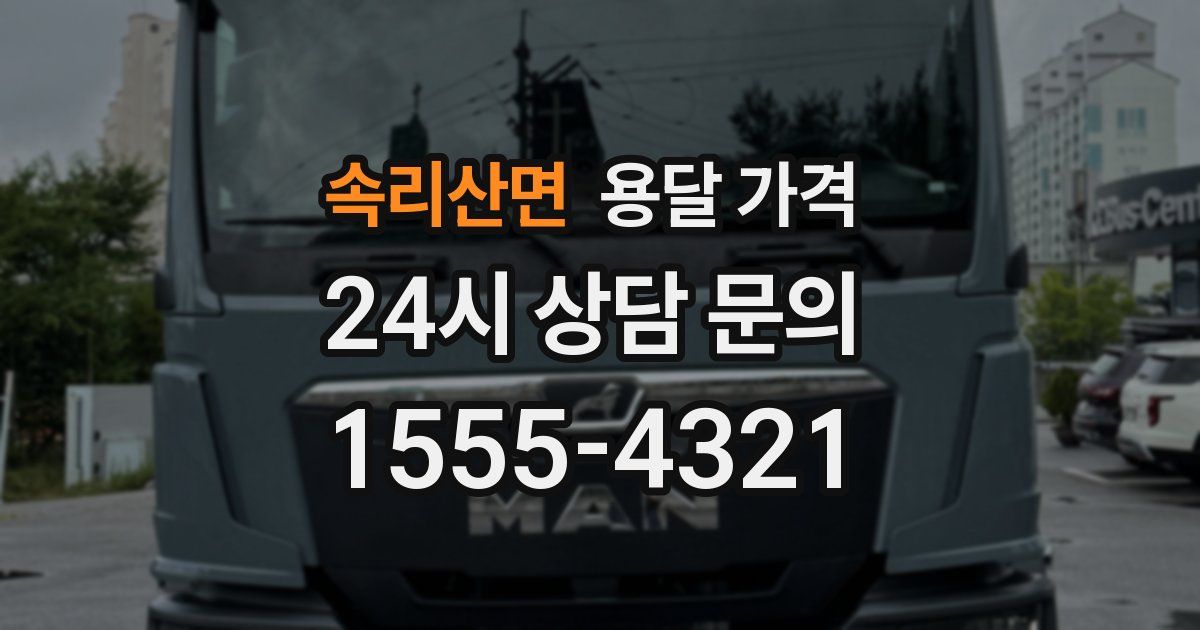 속리산면 용달 가격