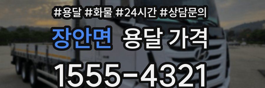 장안면 용달 가격