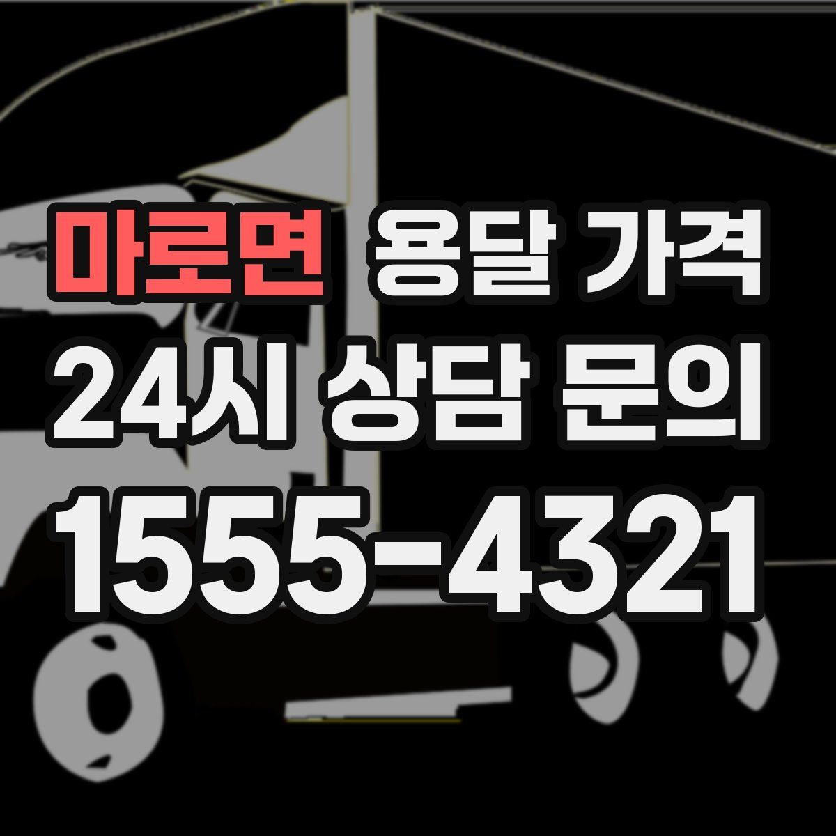 마로면 용달 가격