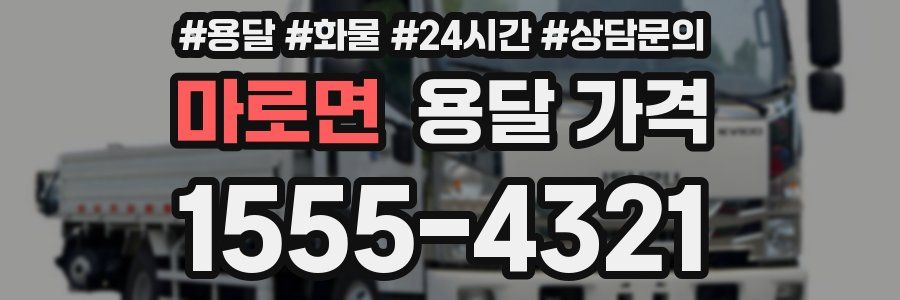 마로면 용달 가격