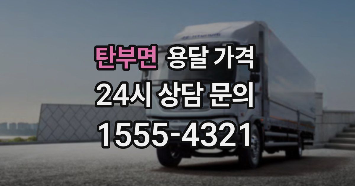 탄부면 용달 가격