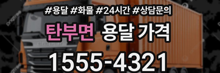 탄부면 용달 가격