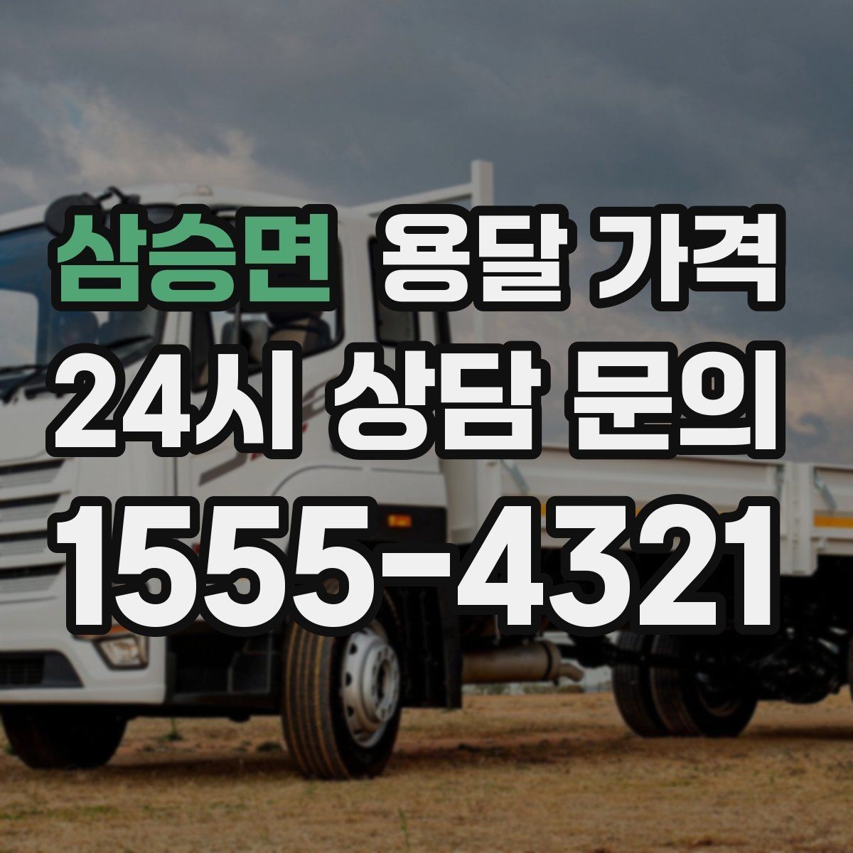 삼승면 용달 가격 당일 예약 가능 여부