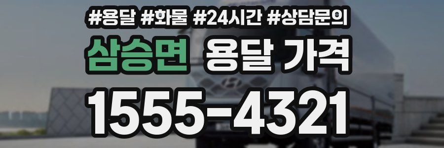 삼승면 용달 가격