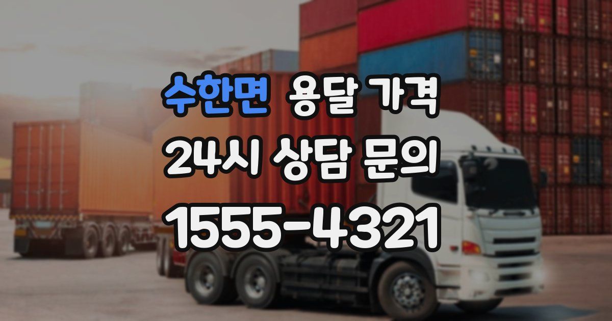 수한면 용달 가격