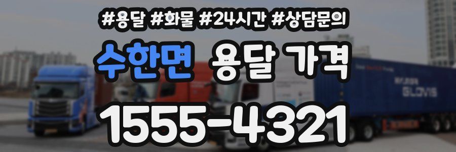 수한면 용달 가격