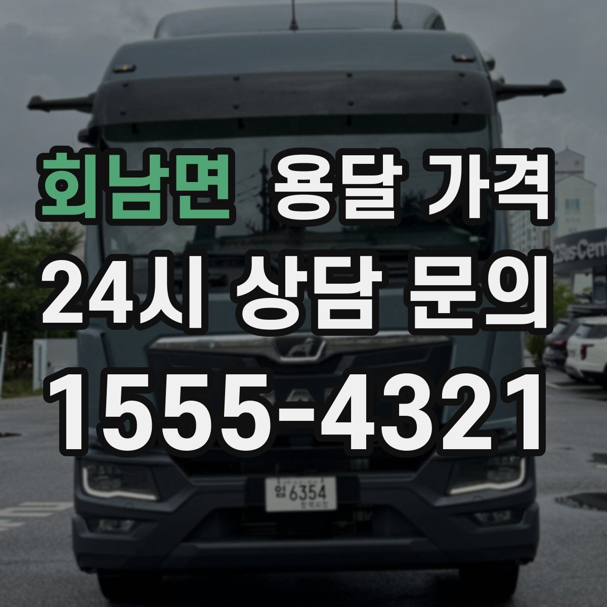 회남면 용달 가격