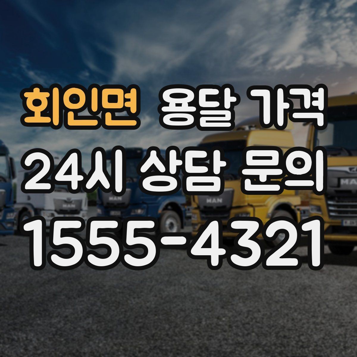 회인면 용달 가격 오전과 오후 작업 차이