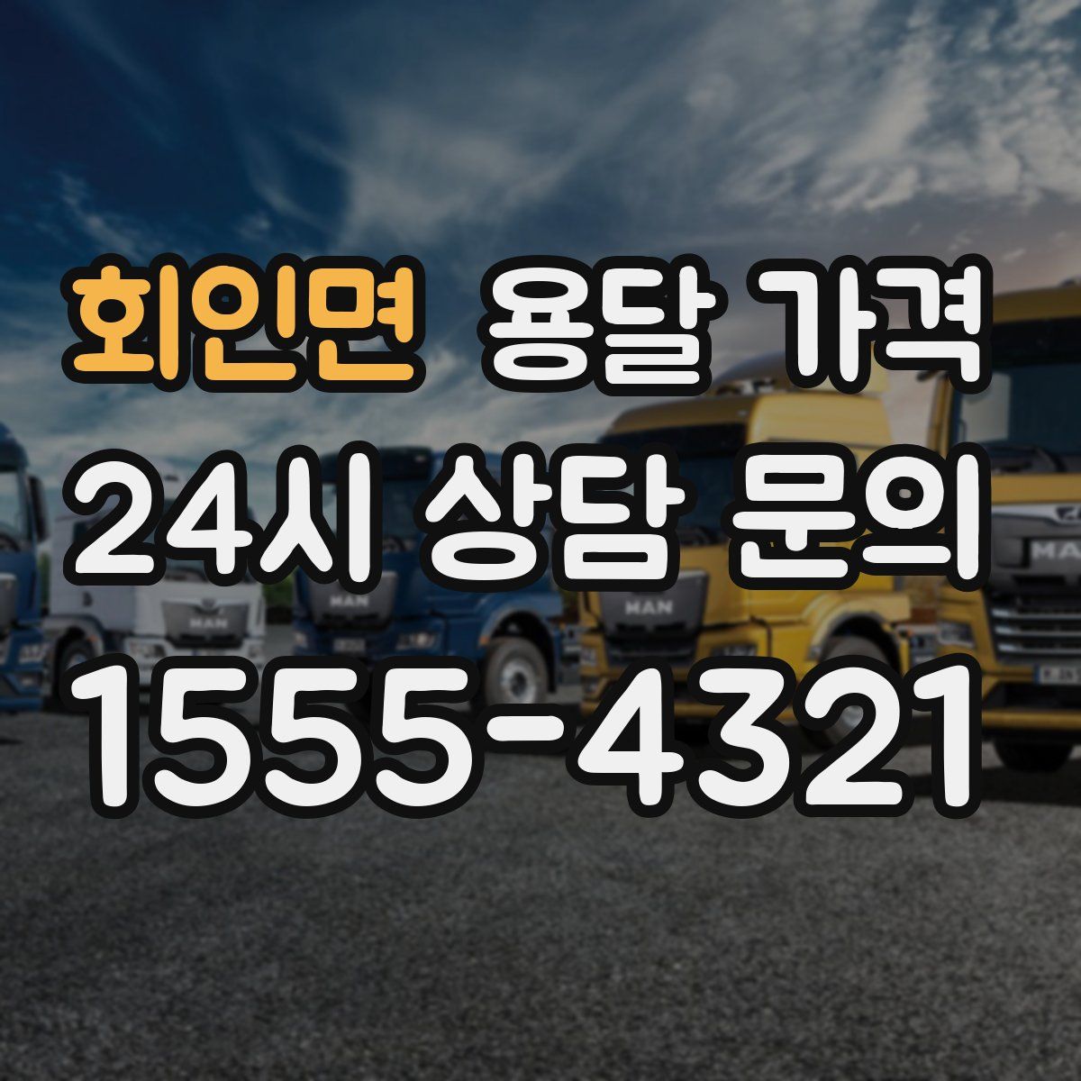 회인면 용달 가격