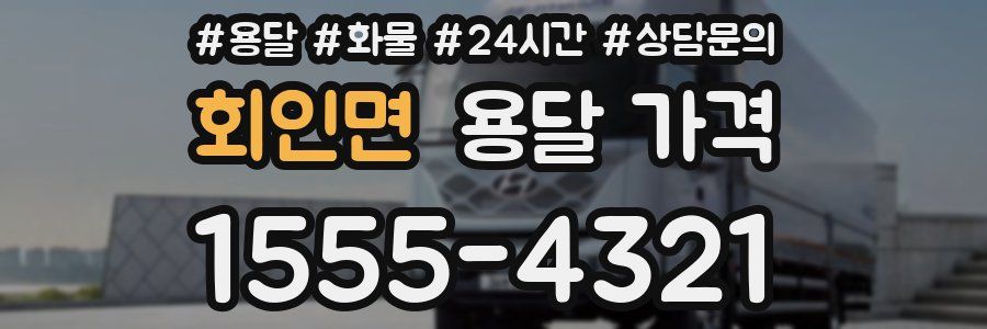 회인면 용달 가격