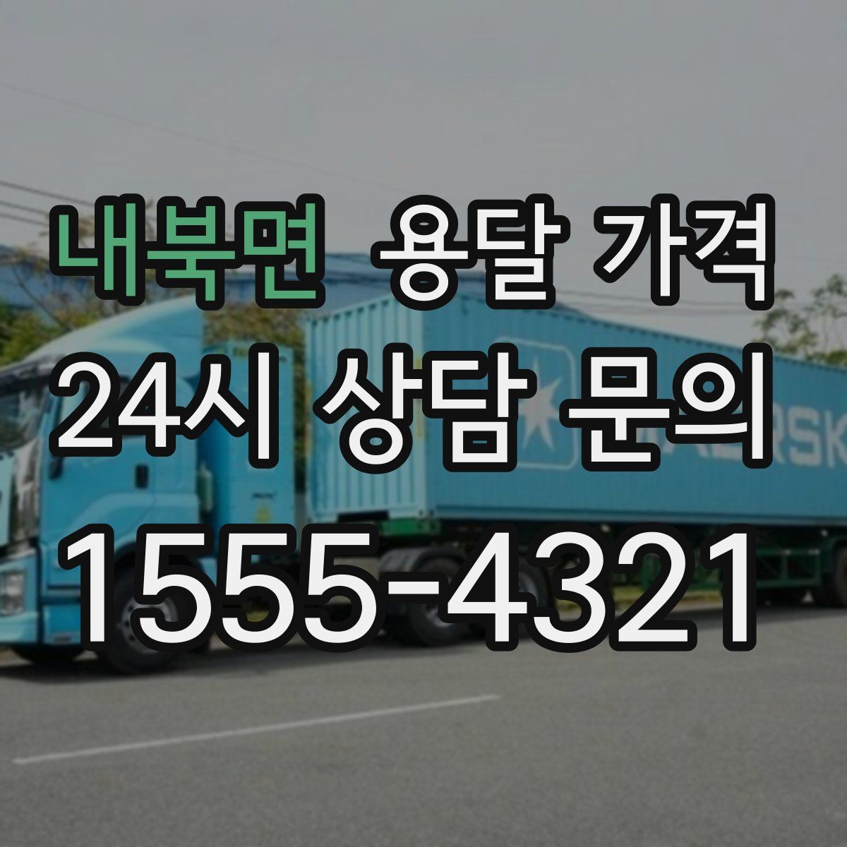 내북면 용달 가격