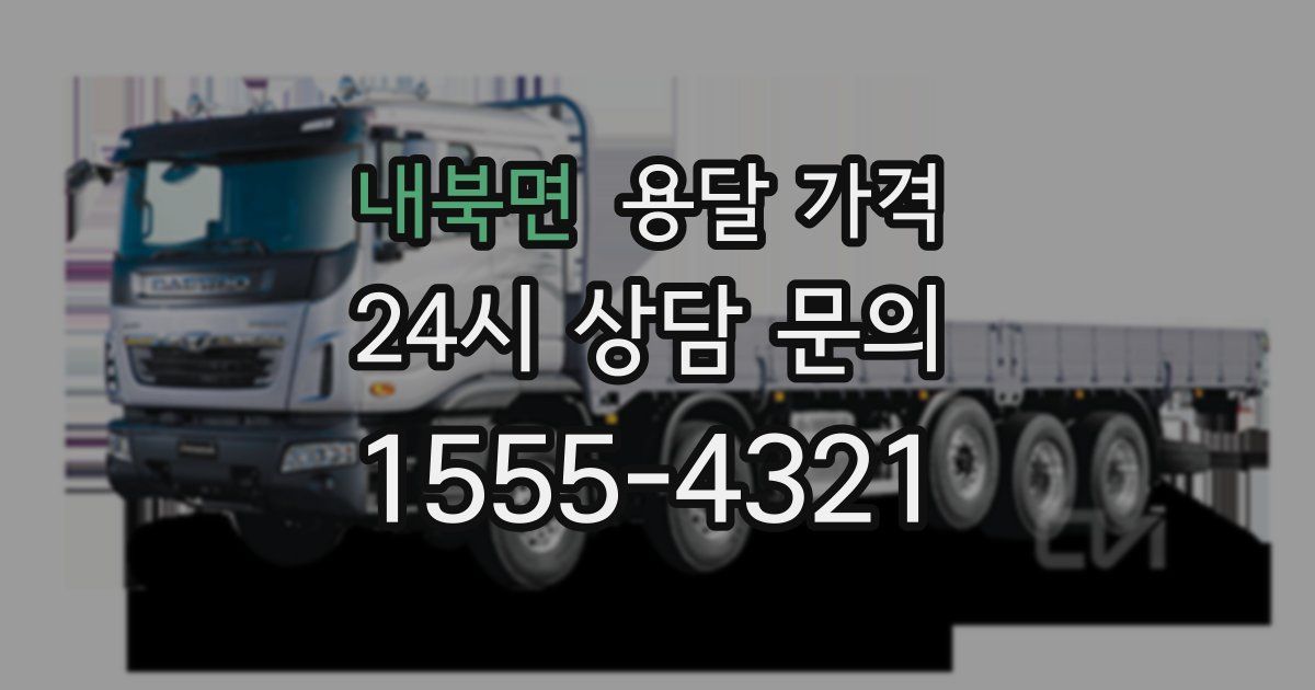 내북면 용달 가격