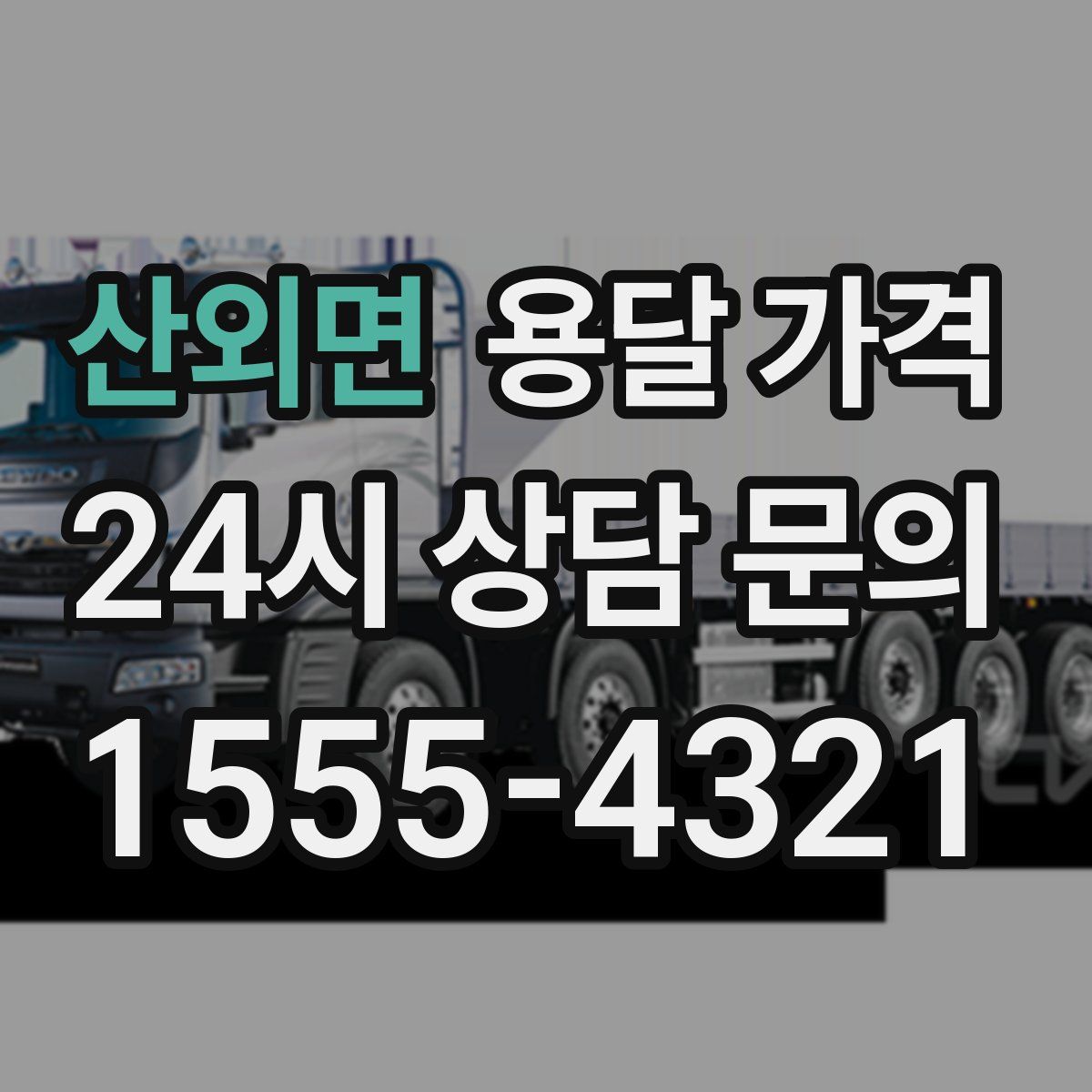 산외면 용달 가격