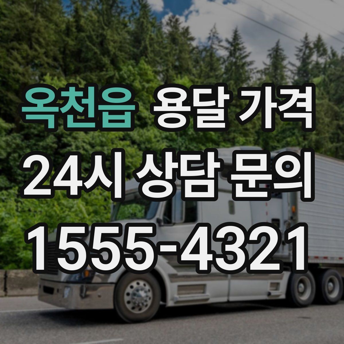 옥천읍 용달 가격 소형 이사와 비교했을 때 차이
