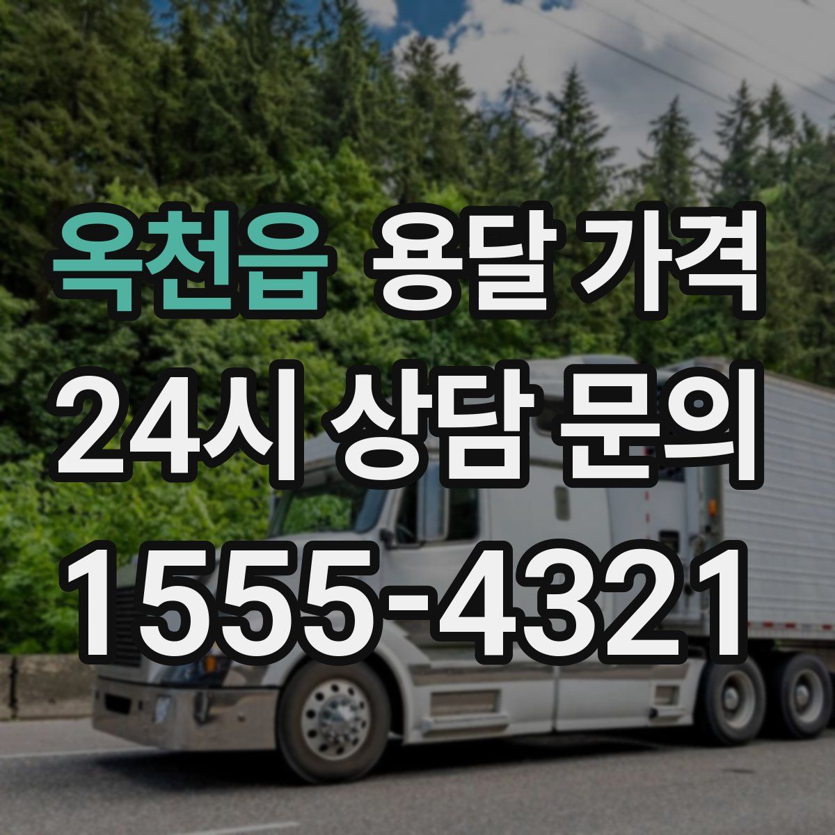 옥천읍 용달 가격