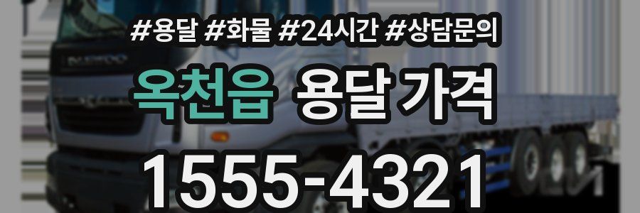 옥천읍 용달 가격